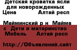 Детская кроватка-ясли для новорожденных › Цена ­ 3 000 - Алтай респ., Майминский р-н, Майма с. Дети и материнство » Мебель   . Алтай респ.